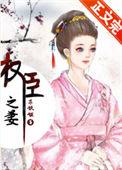 我成了权臣之妻
