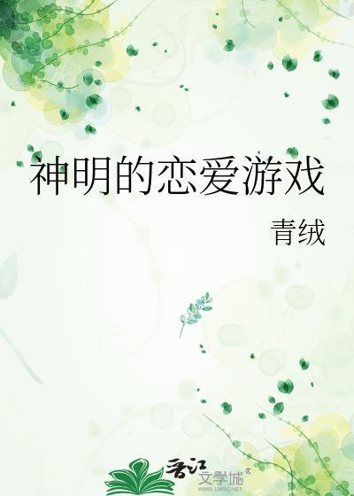 神明的恋爱游戏TXT百度