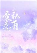 爱意私有by阿门免费阅读