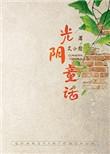 光阴童话 艾小图