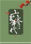 芬芳六零年代全文免费阅读无防盗章