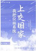 获得穿越位面上交国家的