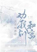 全京城都盼着我们和离