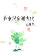 我家民宿通古代52格格党
