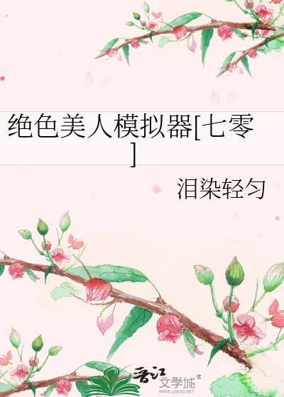 穿越之绝色美人系统