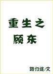 重生之顾东百度资源共享
