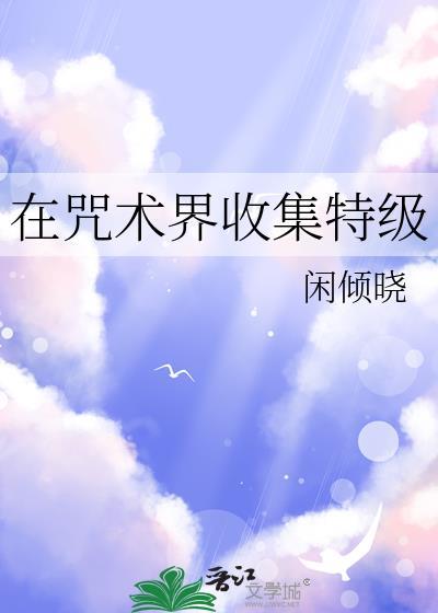 咒术回战四位特级术师