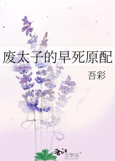 太子被废的始末(废太子)