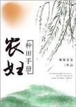 农妇种田记