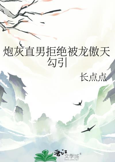 炮灰逆袭龙傲天攻略