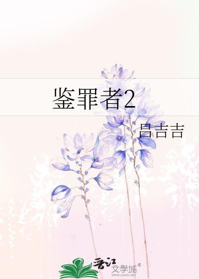鉴罪者2番外txt百度资源