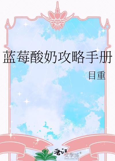 蓝莓酸奶是谁啊