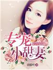 亿万总裁宠妻甜蜜蜜