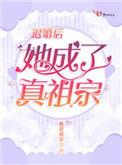 退婚后她成了真祖宗加入书架