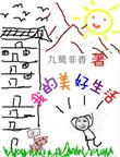 我的美好生活晋江