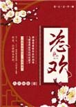 恣欢虐什么意思