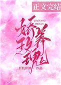 娇养玫瑰短剧合集
