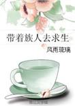 带着人族基地穿越异界的
