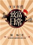 90年代的行业