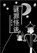 谜罪怪谈 百度