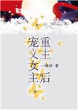 女主重生后宠男主现代文