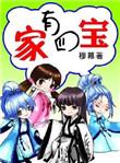 家有四宝第二季