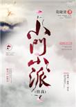 小门小派txt