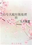 233号天庭垃圾处理站免费阅读