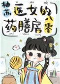 医女的药膳房八零醋溜