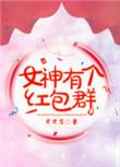女神有个红包群全文司司空