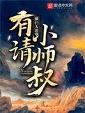 有请小师叔第二部叫什么