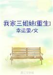 我的三姐妹