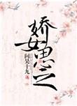 娇女是什么意思?