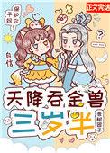 天降吞金兽三岁半(苍树团子)