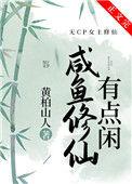 咸鱼修仙有点闲百度