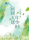 回到大佬少年时无防盗