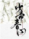 少帝春心长佩