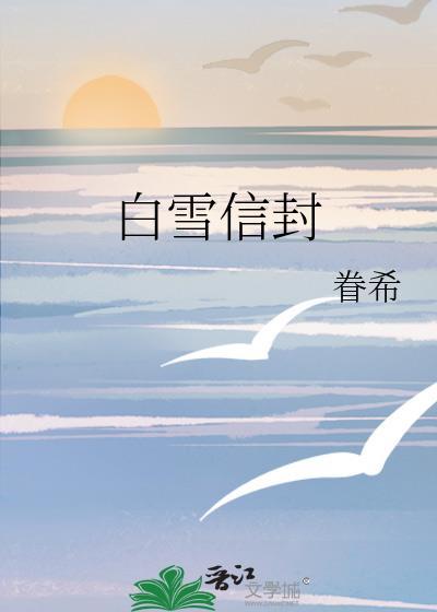 白雪信封附带番外txt