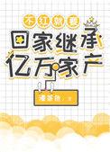 不红就要回家继承亿万家业秋蒙