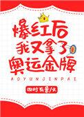 爆红后我又拿了奥运冠军