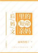 后妈文里早死的亲妈回来了全集