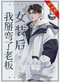 女装后我掰弯了老板百度