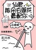 仙尊那朵白莲最配你