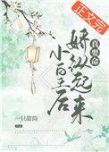 小皇后娇纵起来真要命txt