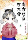 尚食女官在九零笔下看书阁