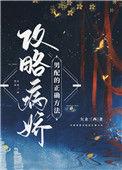 攻略病娇男配的正确方法漫画免费阅读