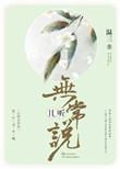 且听无常说说的什么