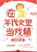 在年代文当戏精by翟佰里