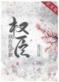 我在乱世做权臣48