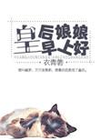 皇后娘娘早上好百度
